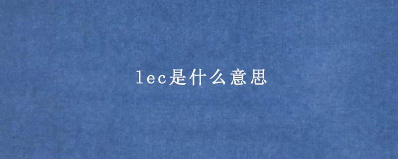 lec是什么意思