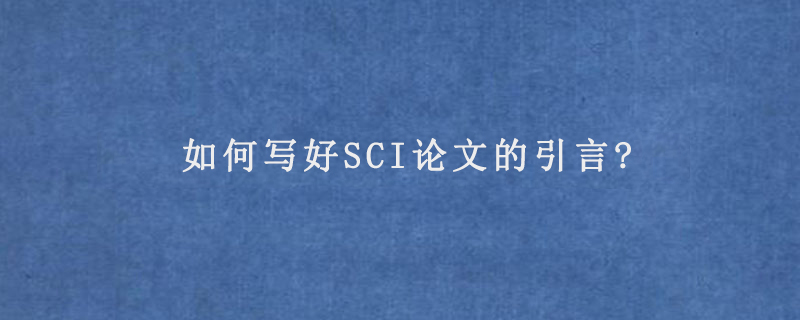 如何写好SCI论文的引言?