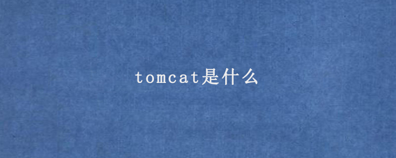 tomcat是什么