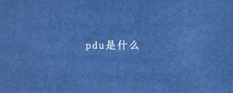 pdu是什么