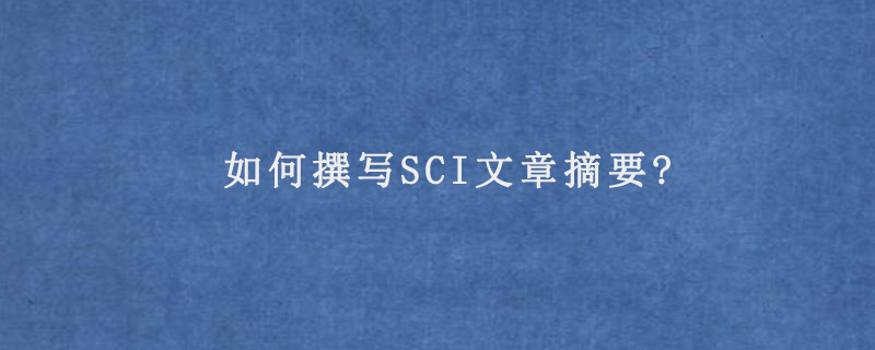 如何撰写SCI文章摘要?