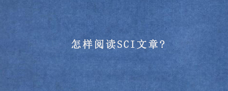 怎样阅读SCI文章?