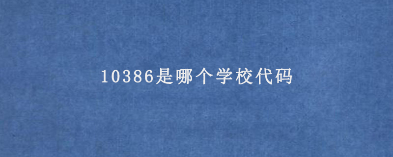 10386是哪个学校代码