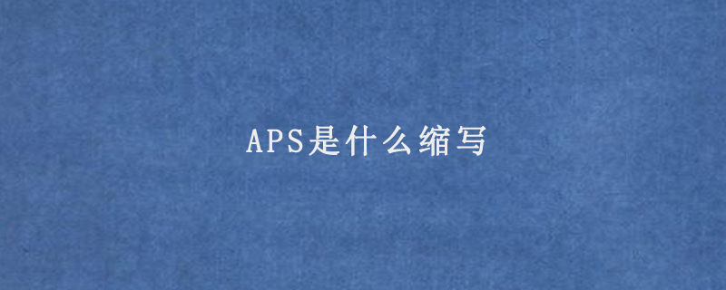APS是什么缩写