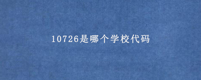 10726是哪个学校代码