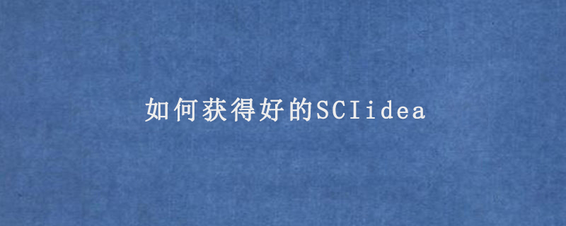 如何获得好的SCIidea