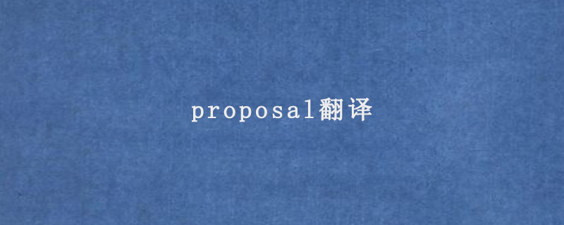 proposal翻译