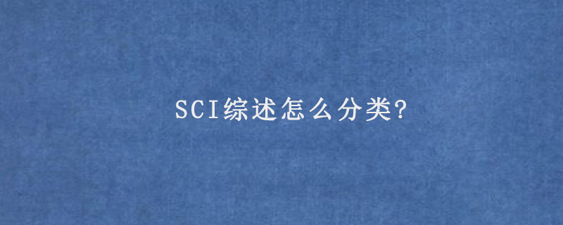 SCI综述怎么分类?