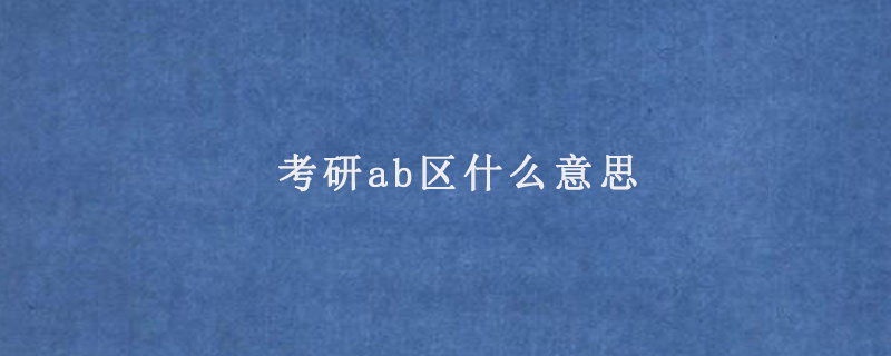 考研ab区什么意思