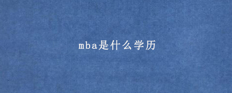 mba是什么学历