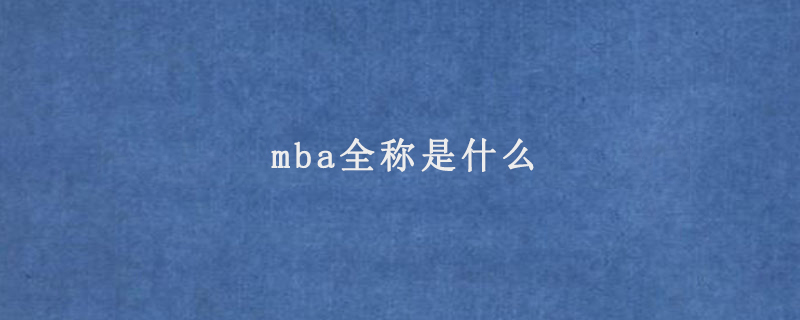 mba全称是什么