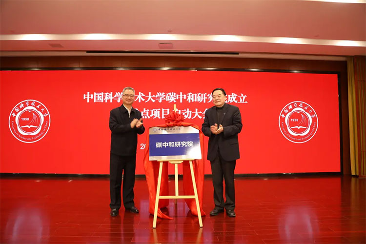 中国科学技术大学碳中和研究院成立1.jpg