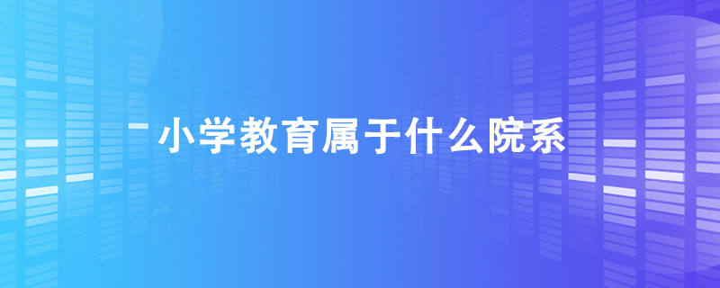 小学教育属于什么院系.jpg