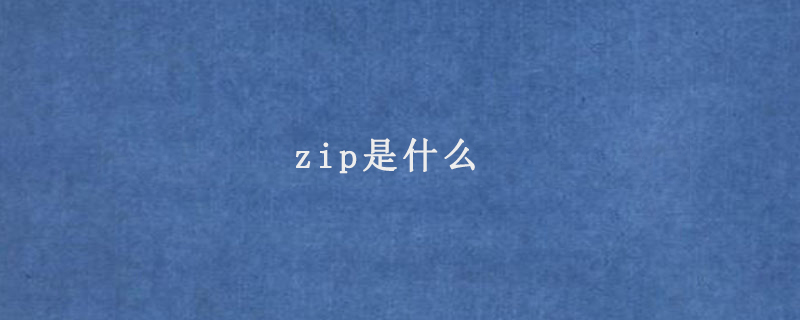 zip是什么