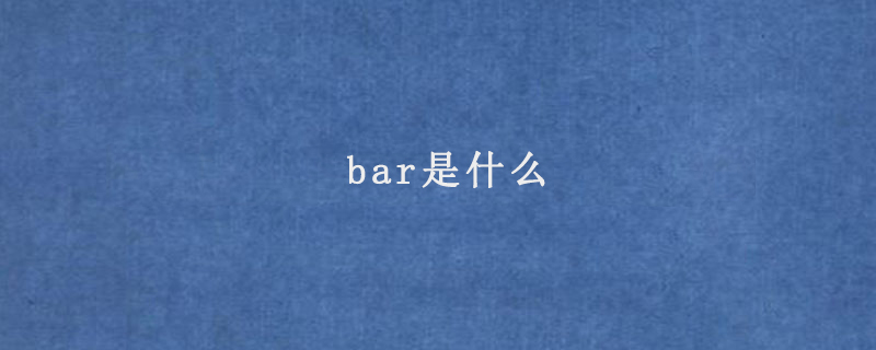 bar是什么