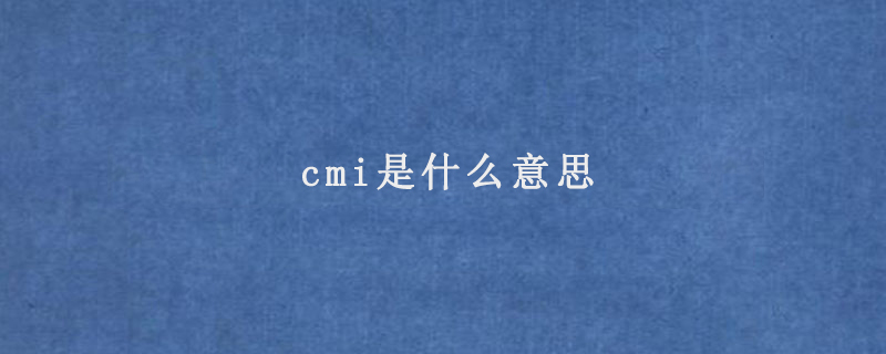 cmi是什么意思