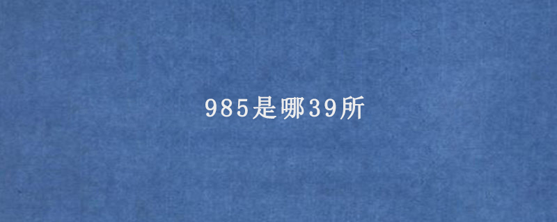 985是哪39所