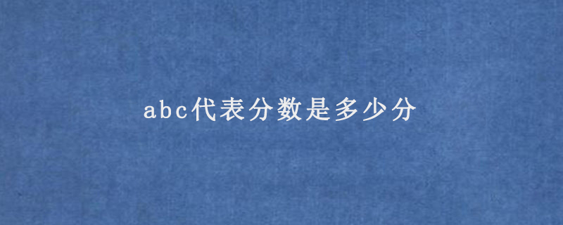 abc代表分数是多少分