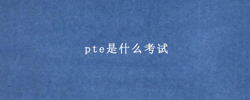 pte是什么考试