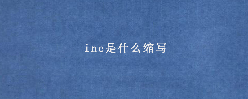 inc是什么缩写