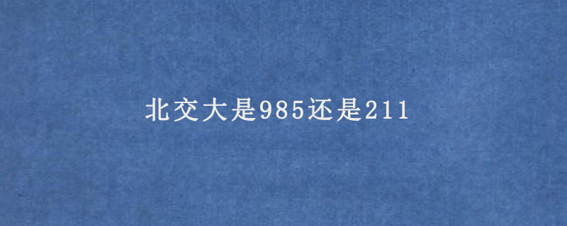 北交大是985还是211