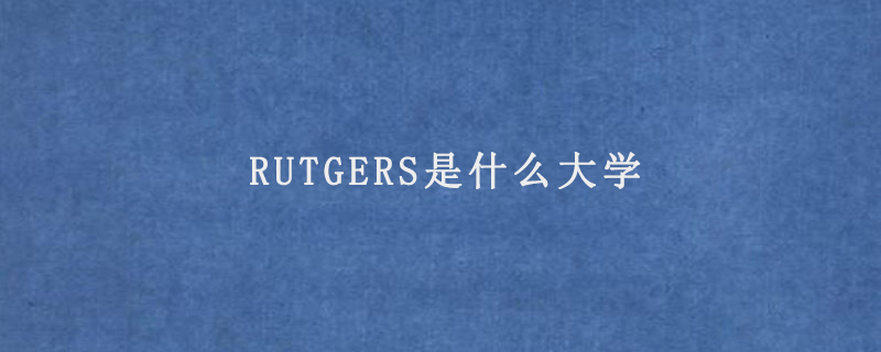 RUTGERS是什么大学
