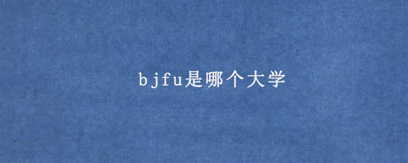 bjfu是哪个大学