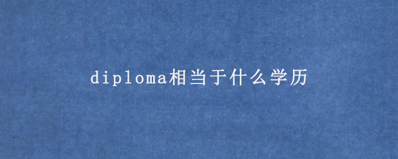 diploma相当于什么学历