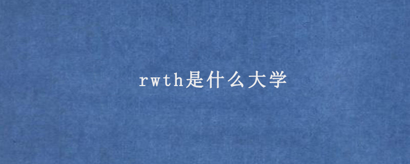 rwth是什么大学