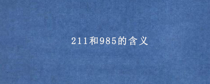 211和985的含义