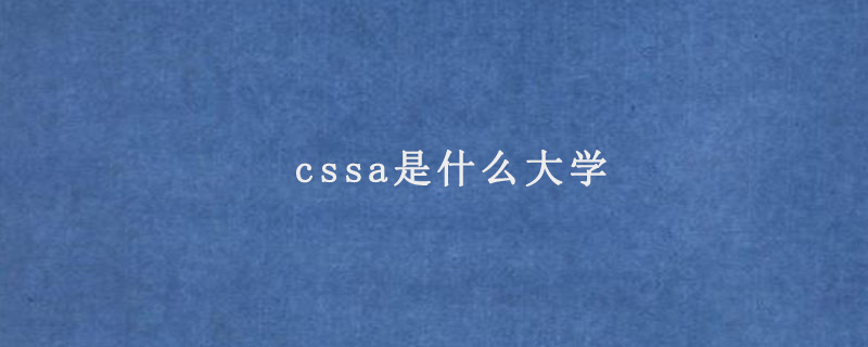 cssa是什么大学