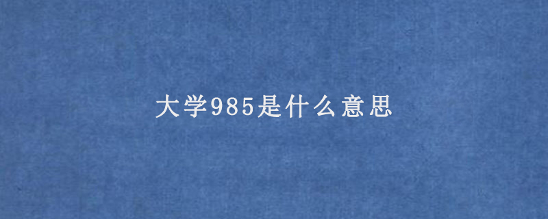 大学985是什么意思