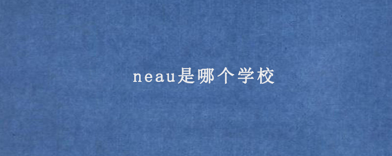 neau是哪个学校