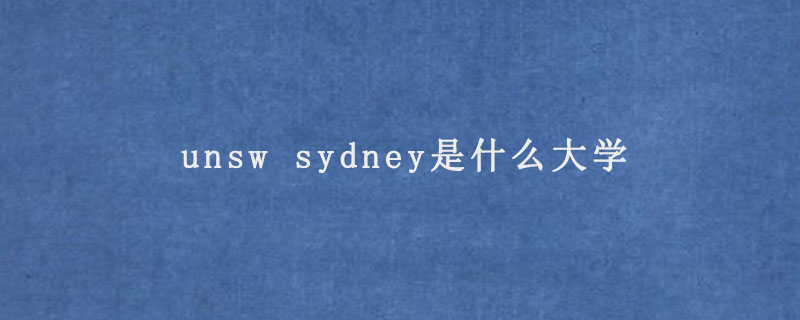 unsw sydney是什么大学