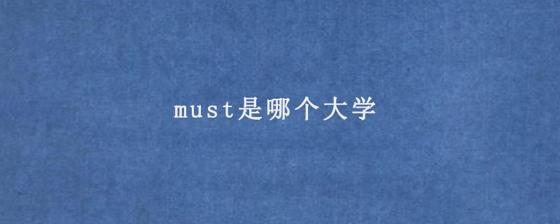 must是哪个大学