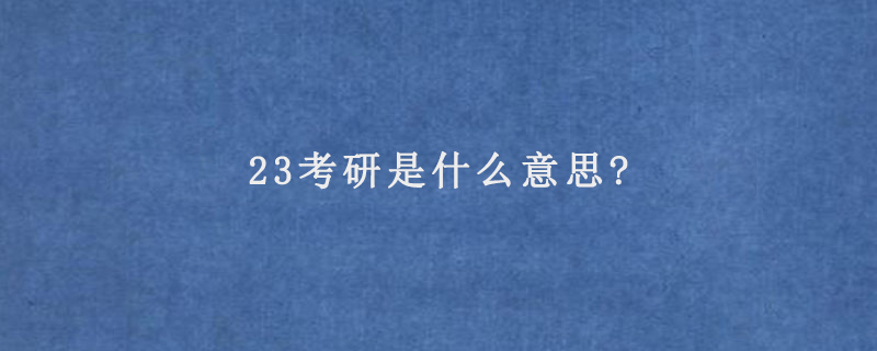 23考研是什么意思?