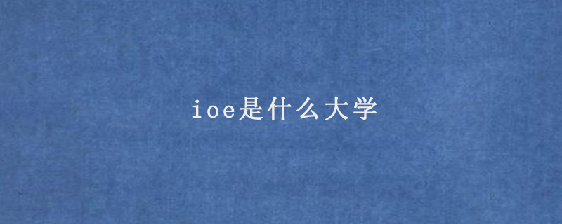 ioe是什么大学