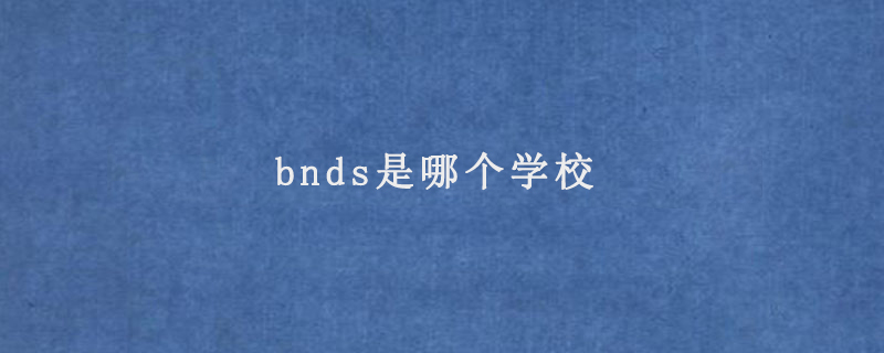 bnds是哪个学校