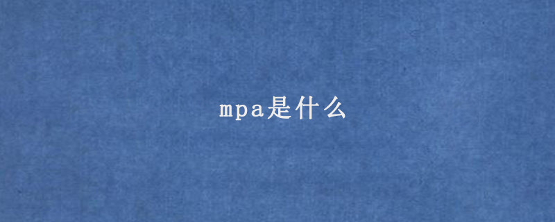 mpa是什么