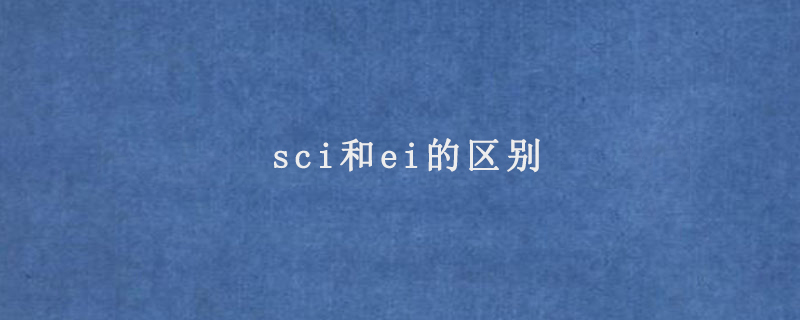 sci和ei的区别