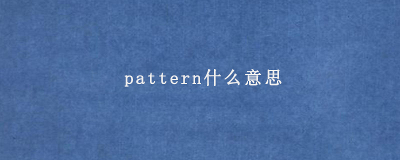 pattern什么意思