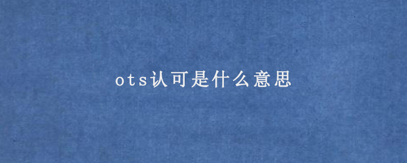 ots认可是什么意思