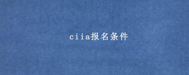 ciia报名条件