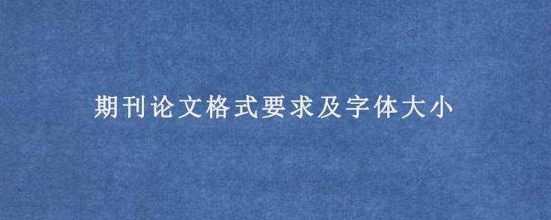 期刊论文格式要求及字体大小