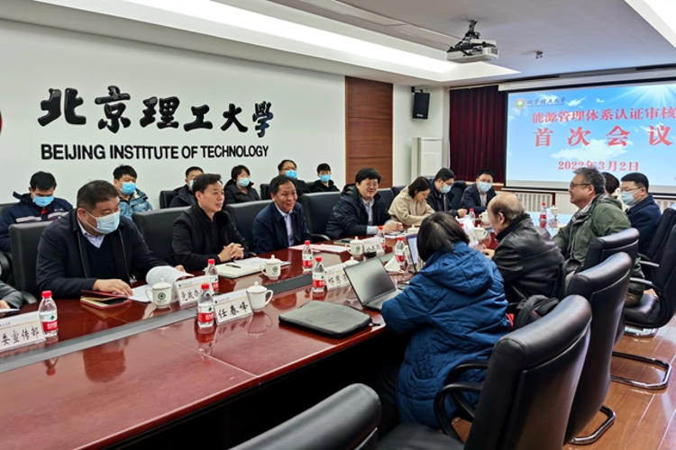北京理工大学通过能源管理体系认证审核1.png