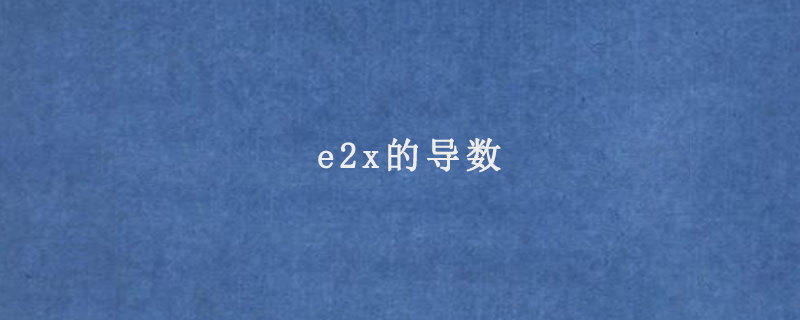 e2x的导数