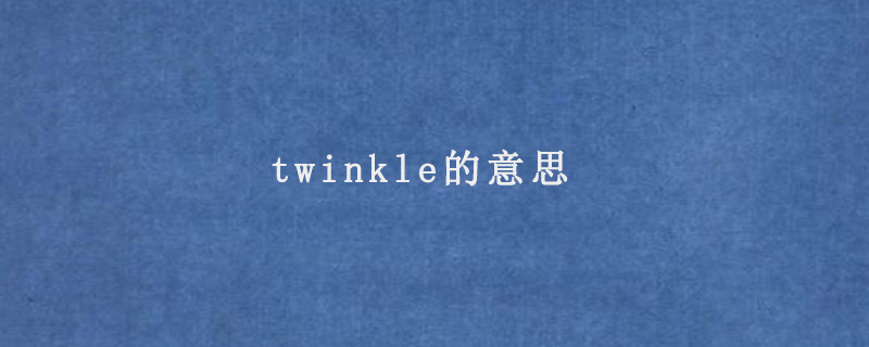 twinkle的意思