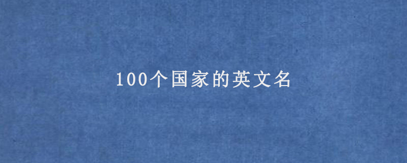 100个国家的英文名