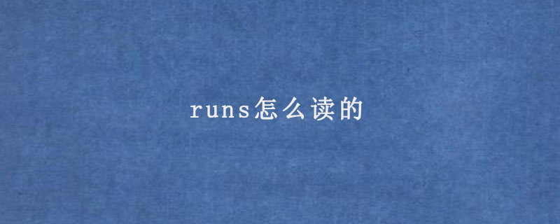 runs怎么读的