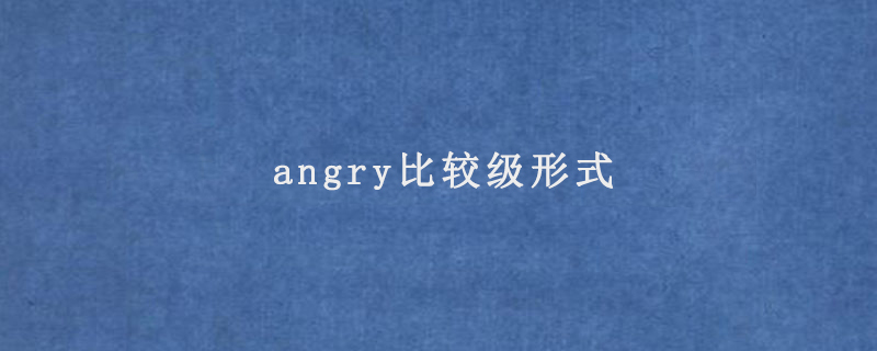 angry比较级形式